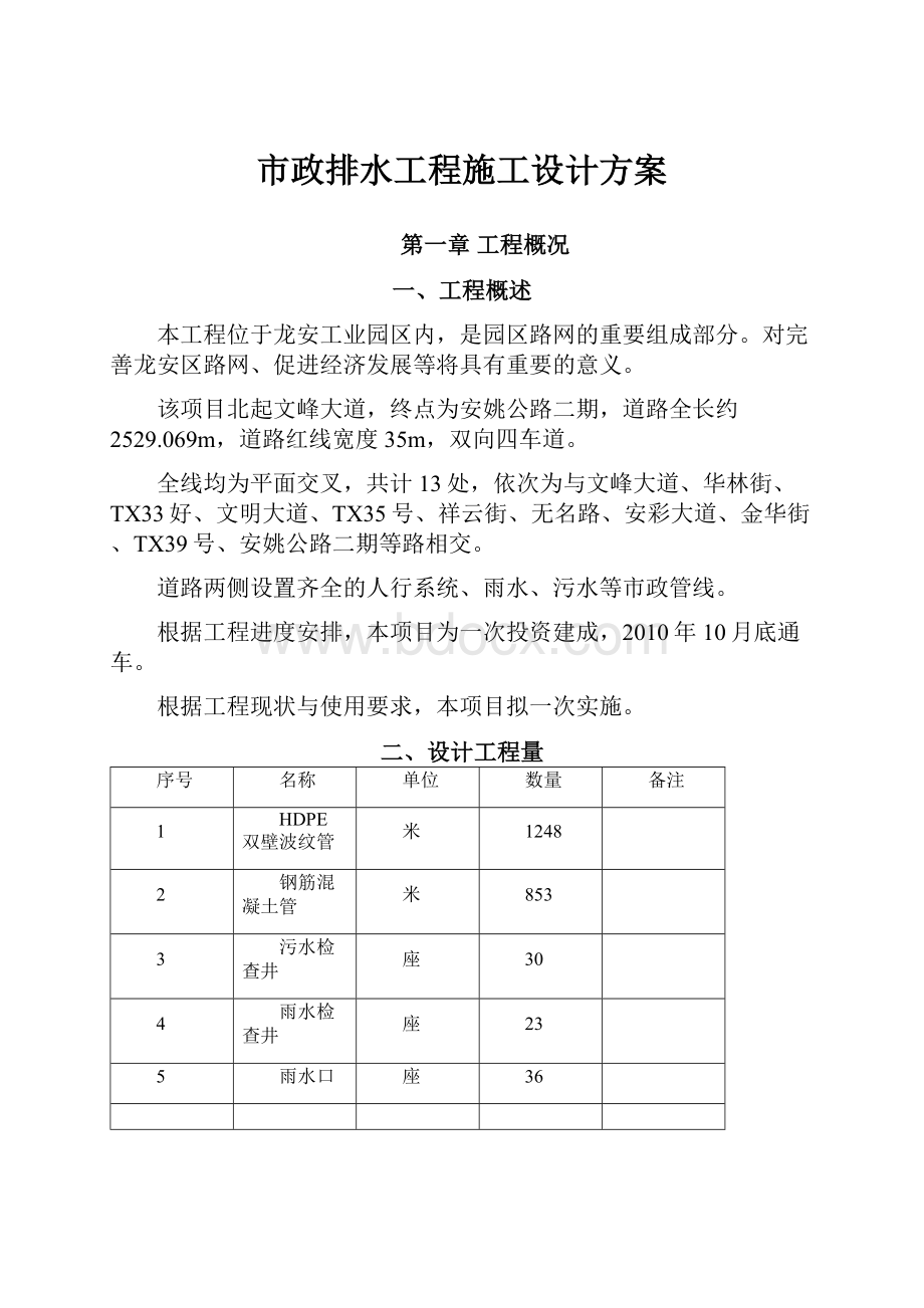 市政排水工程施工设计方案.docx_第1页