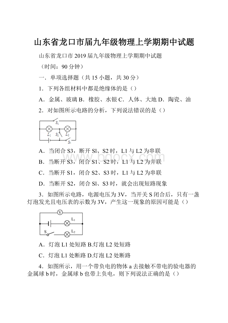 山东省龙口市届九年级物理上学期期中试题.docx_第1页