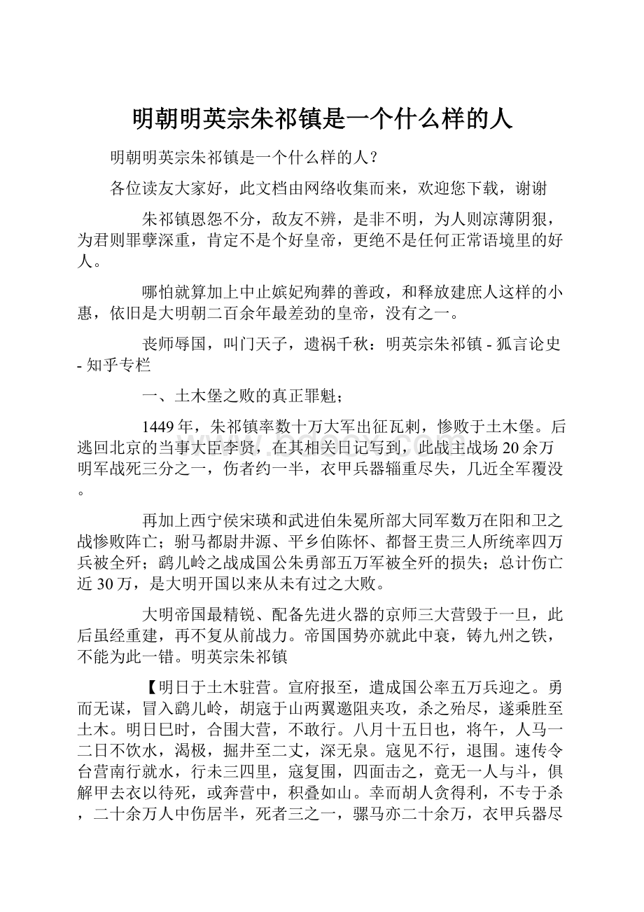 明朝明英宗朱祁镇是一个什么样的人.docx