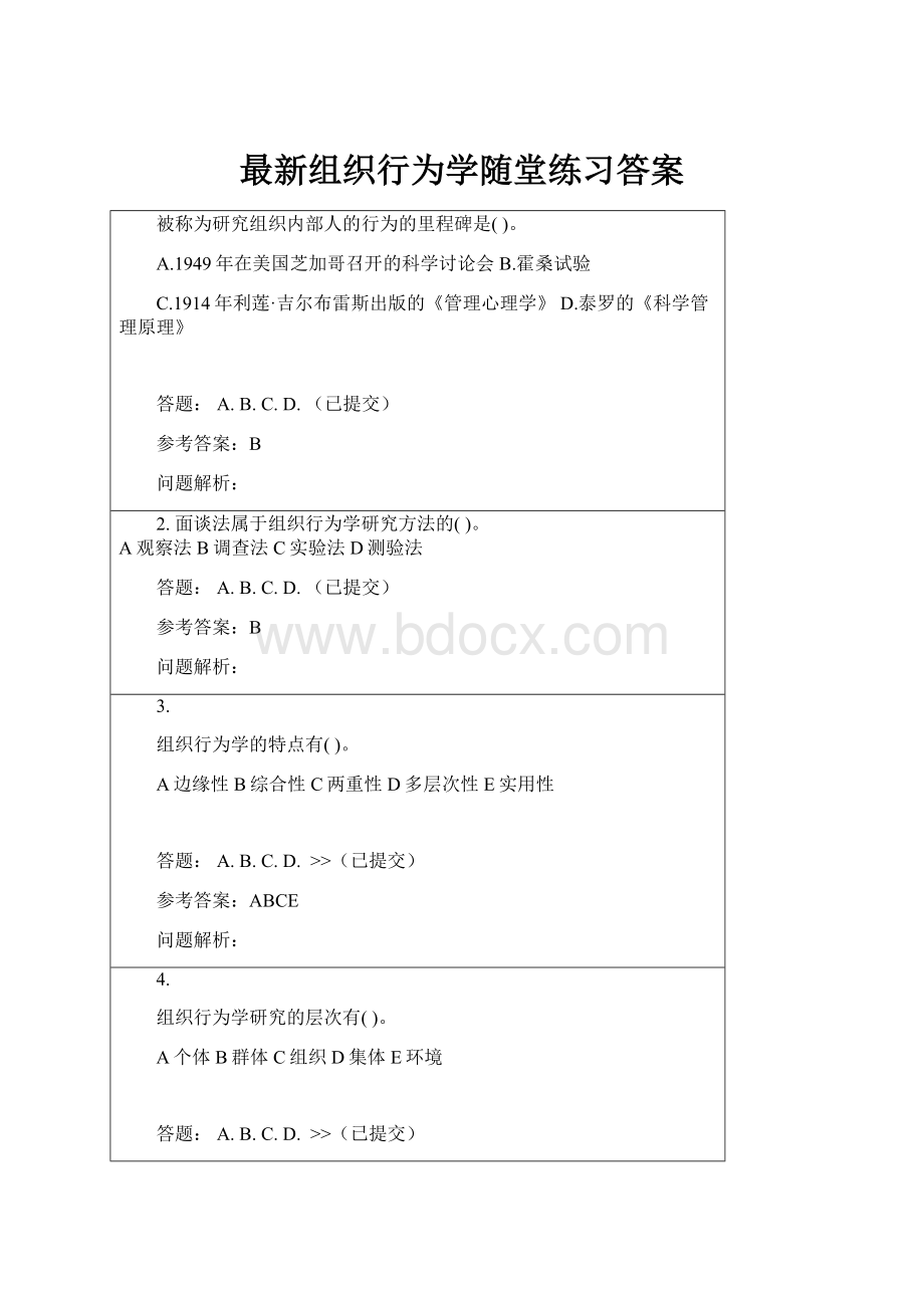 最新组织行为学随堂练习答案.docx