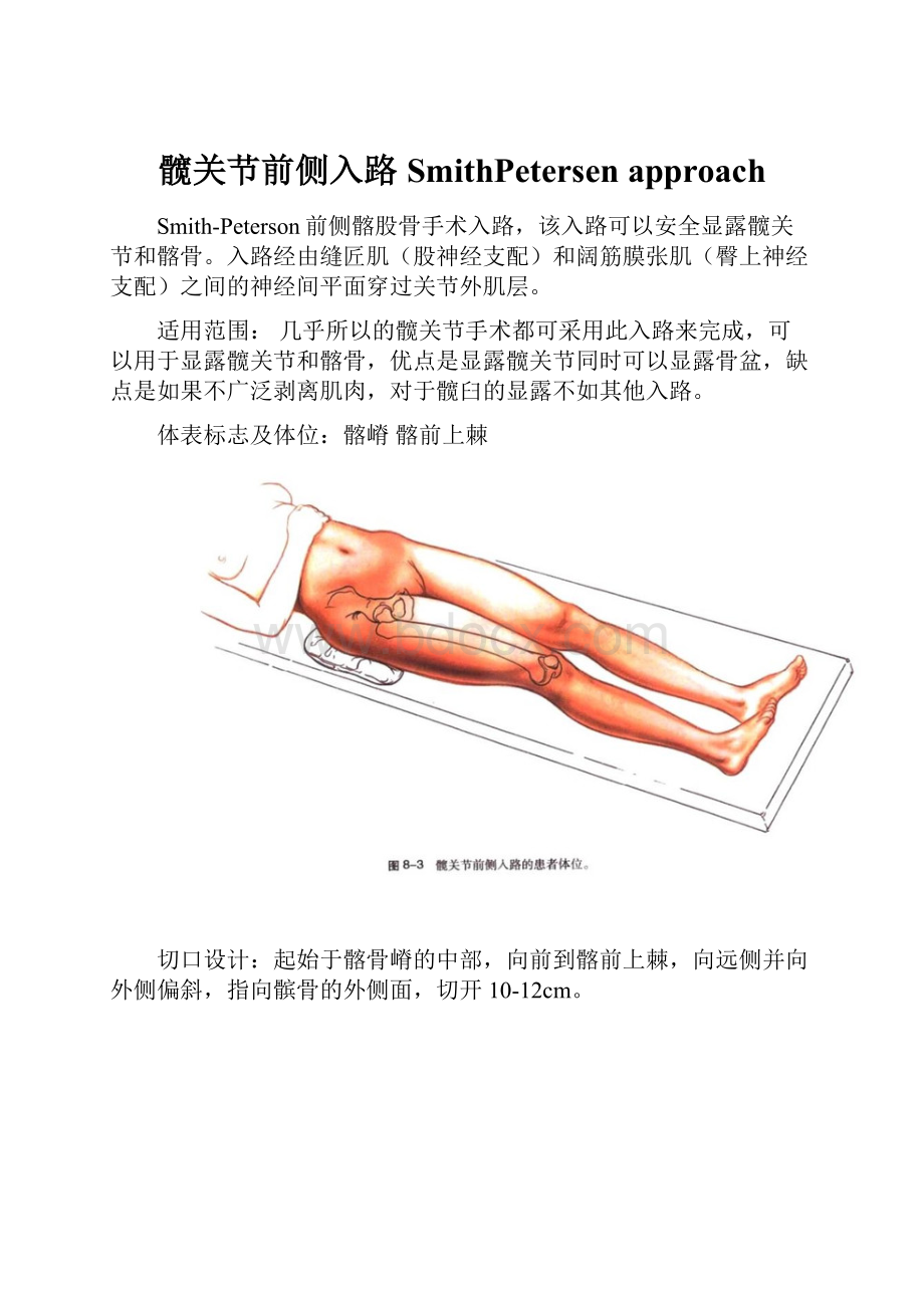 髋关节前侧入路 SmithPetersen approachWord格式文档下载.docx