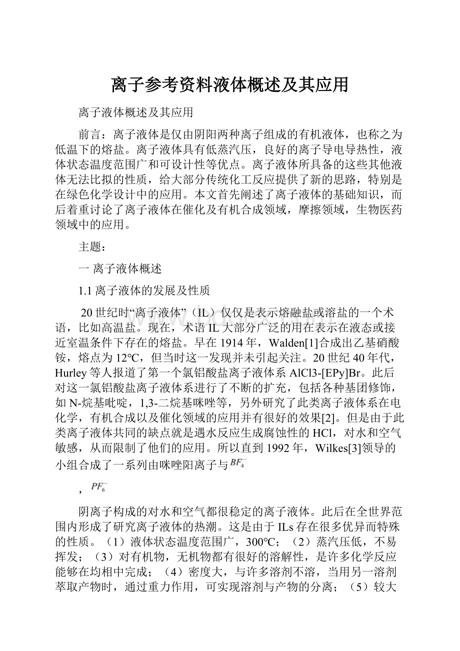 离子参考资料液体概述及其应用文档格式.docx