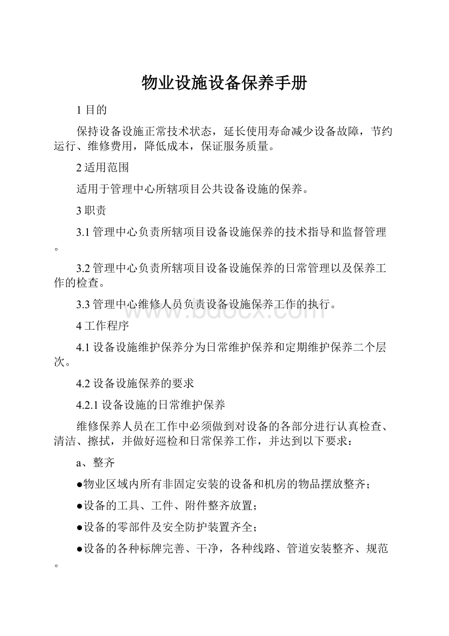 物业设施设备保养手册Word文档格式.docx