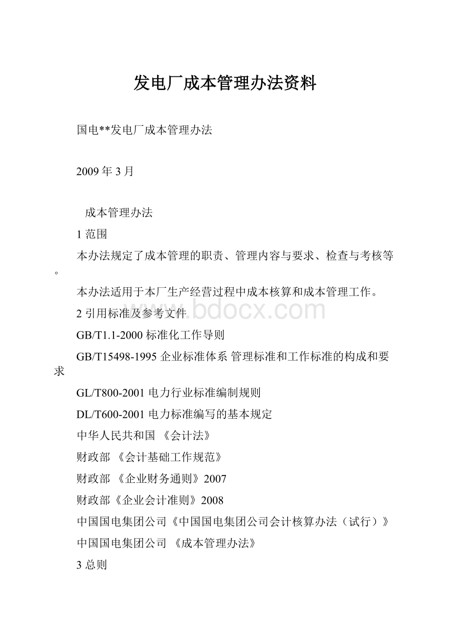 发电厂成本管理办法资料.docx_第1页