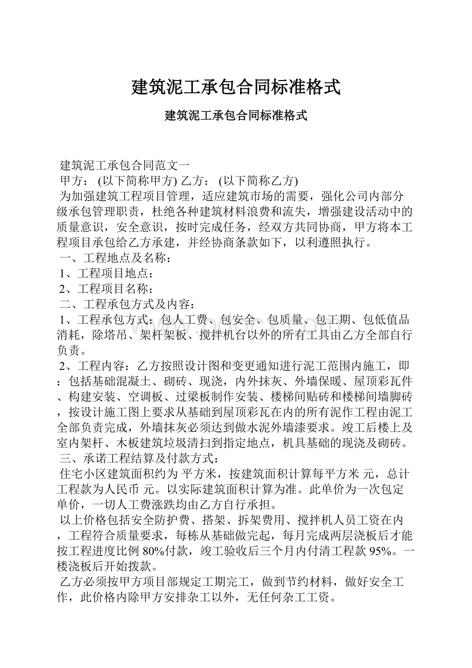 建筑泥工承包合同标准格式Word格式.docx