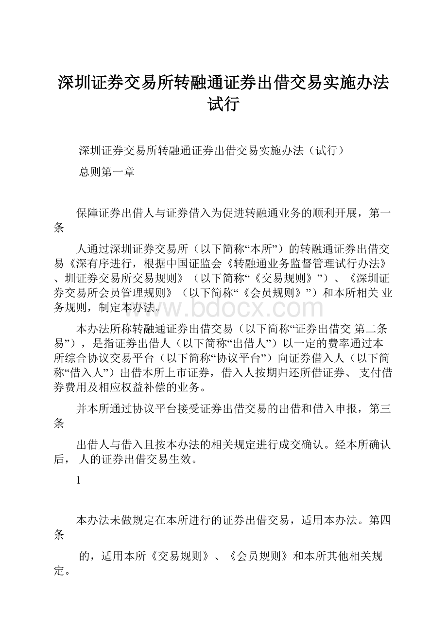 深圳证券交易所转融通证券出借交易实施办法试行.docx_第1页