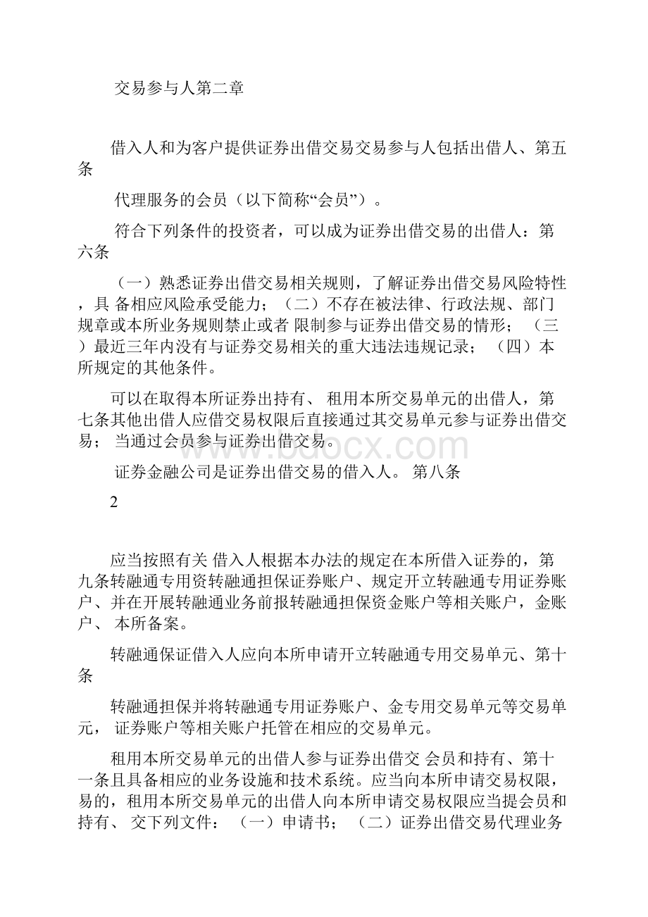 深圳证券交易所转融通证券出借交易实施办法试行.docx_第2页