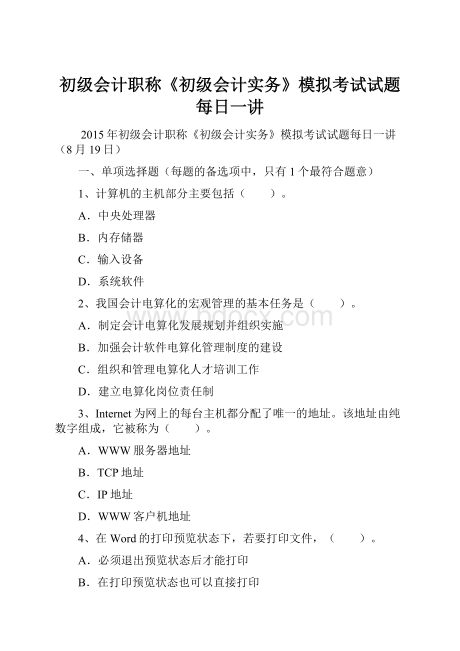 初级会计职称《初级会计实务》模拟考试试题每日一讲文档格式.docx