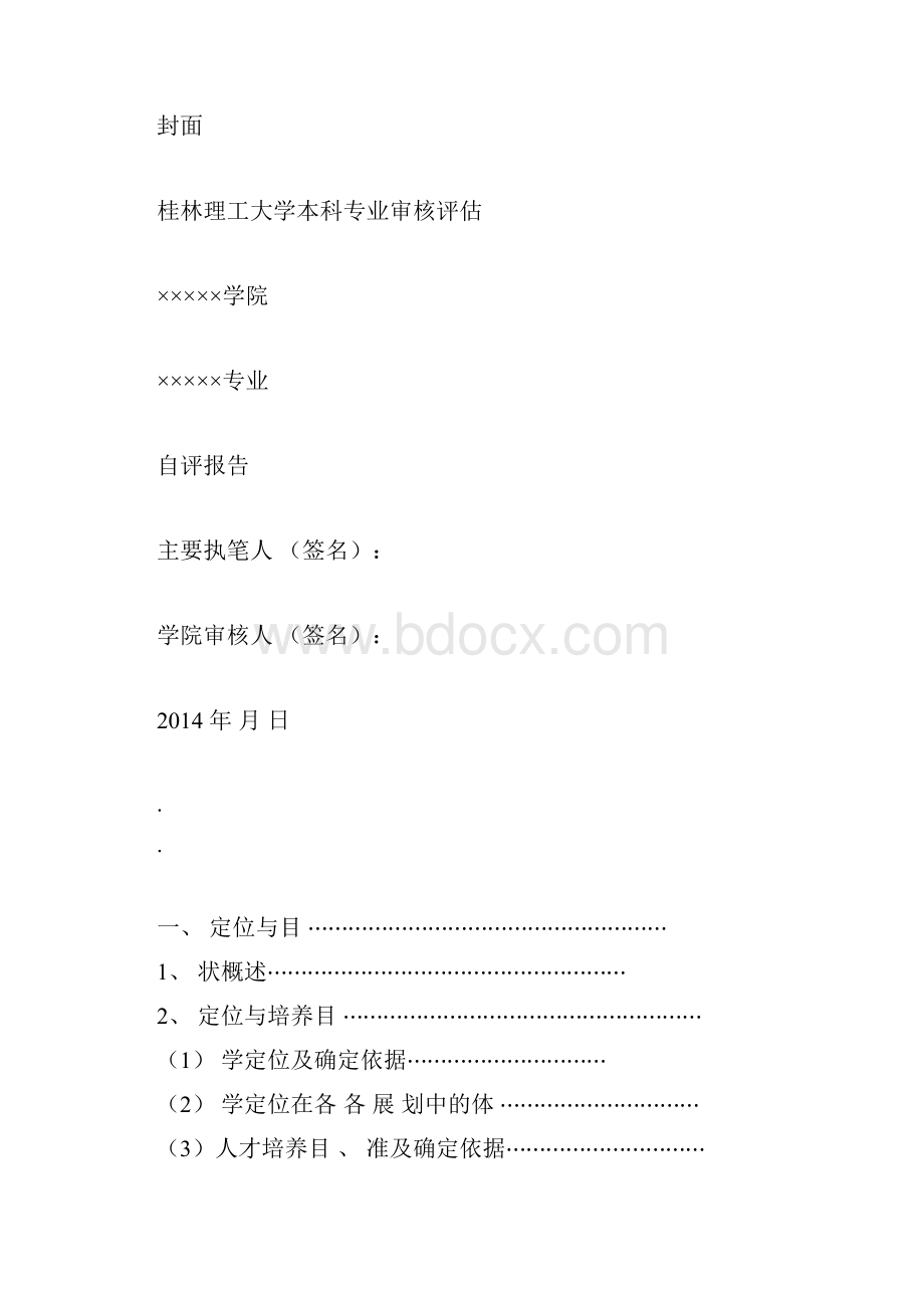 桂林理工大学本科专业审核评估自评报告模板docx.docx_第2页