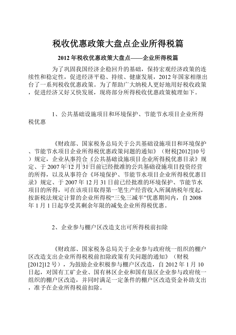 税收优惠政策大盘点企业所得税篇.docx