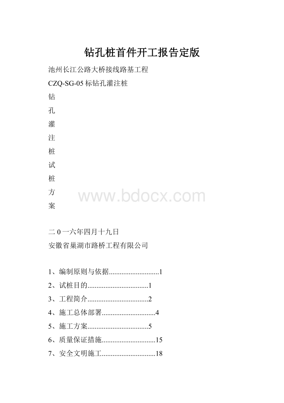 钻孔桩首件开工报告定版.docx_第1页