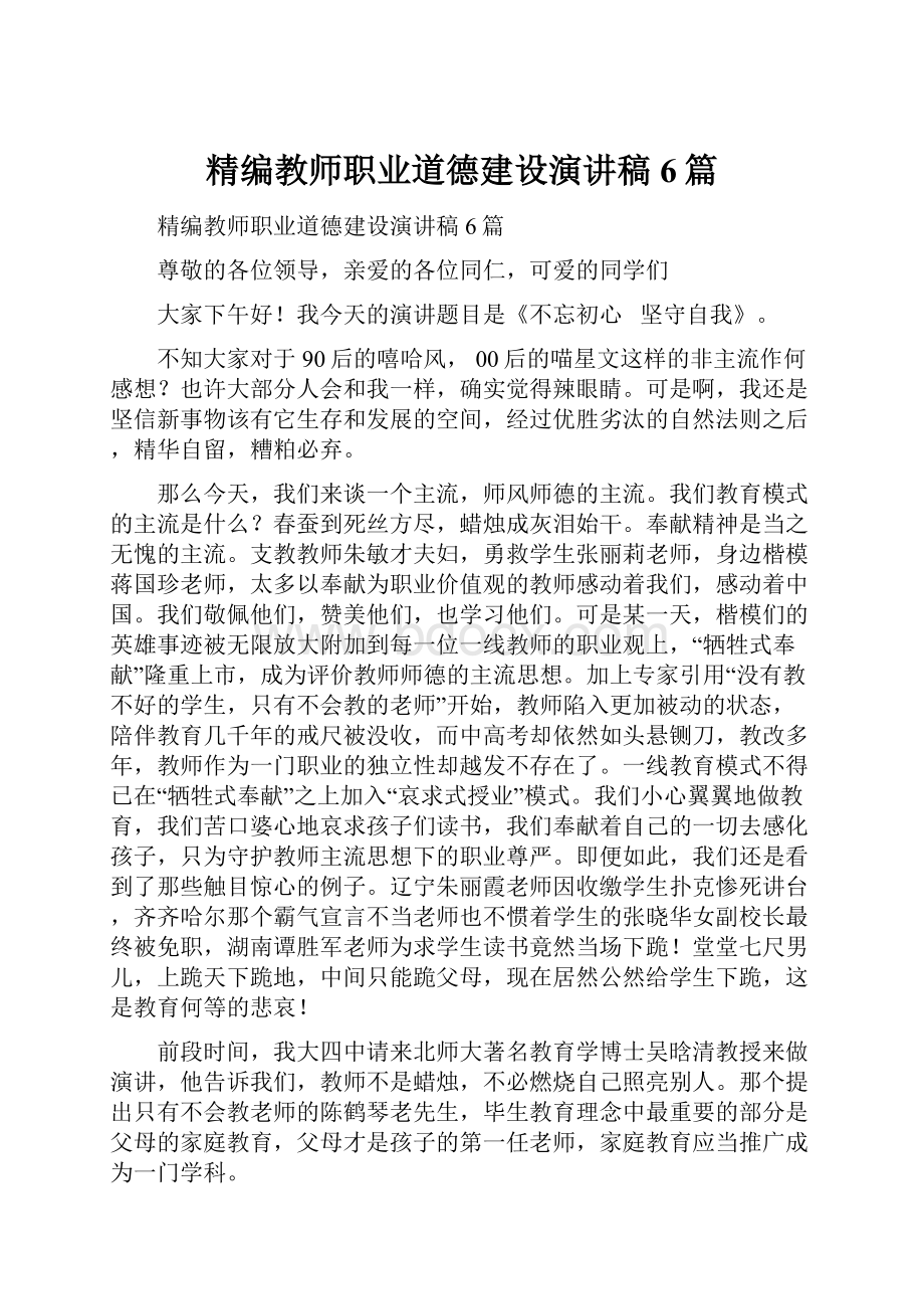 精编教师职业道德建设演讲稿6篇.docx_第1页