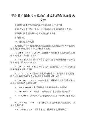 平阳县广播电视台单向广播式机顶盒招标技术文件.docx