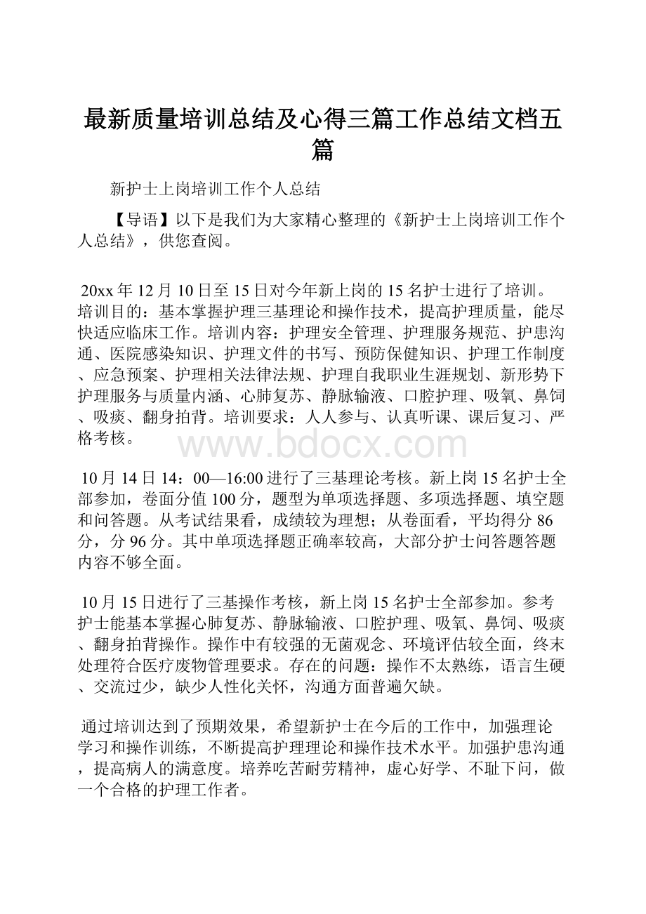 最新质量培训总结及心得三篇工作总结文档五篇.docx