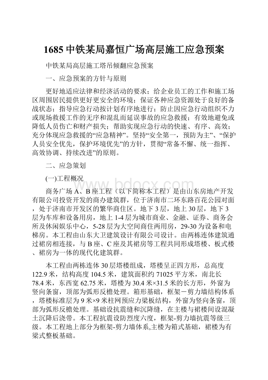 1685中铁某局嘉恒广场高层施工应急预案Word格式文档下载.docx_第1页