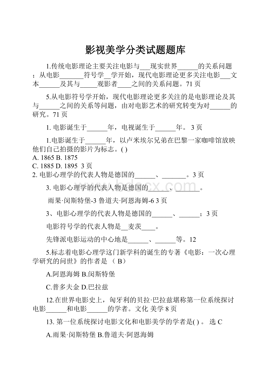 影视美学分类试题题库.docx