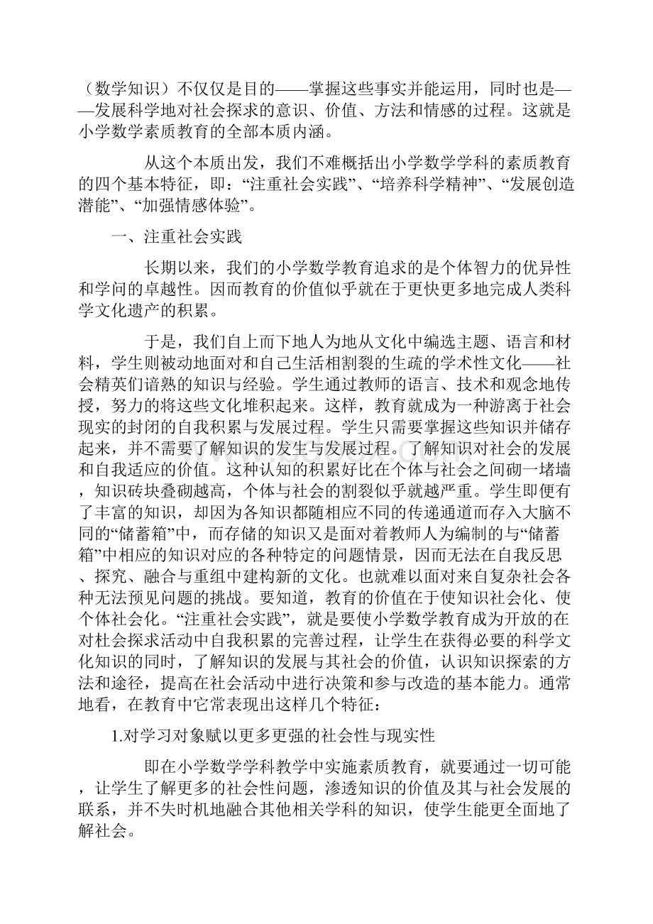 浅论小学数学素质教育的四个基本特征.docx_第2页