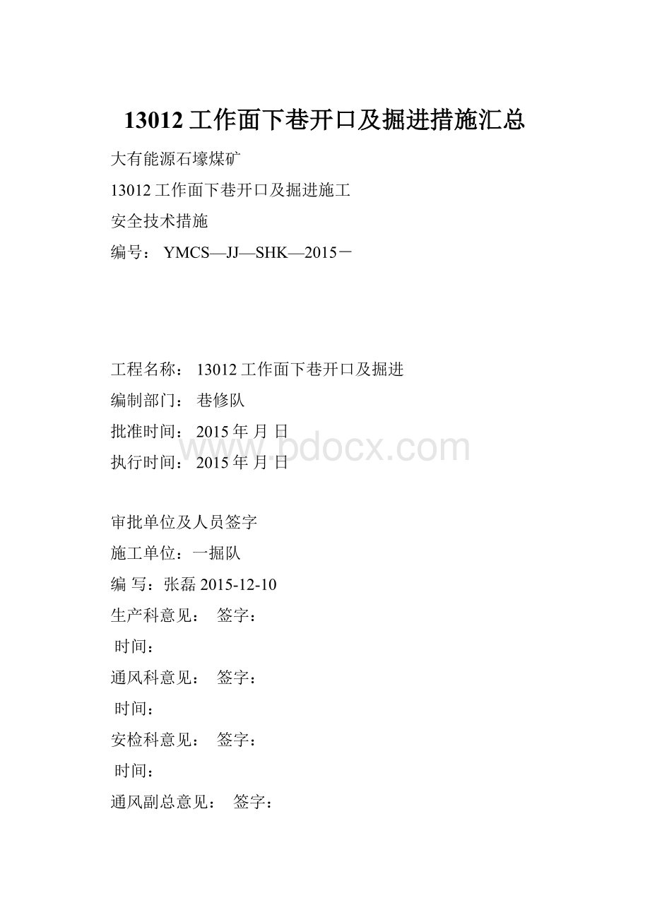 13012工作面下巷开口及掘进措施汇总.docx_第1页