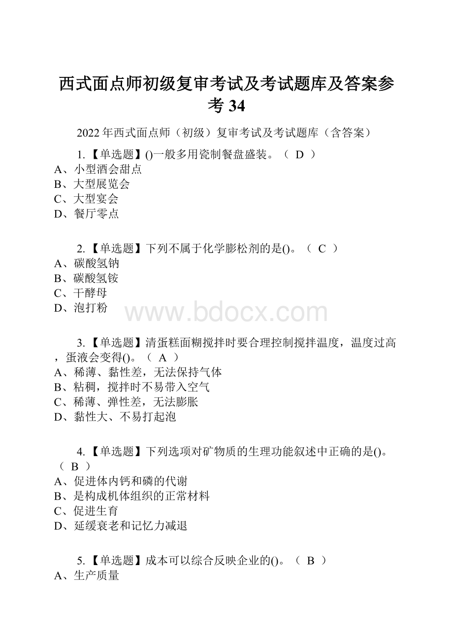 西式面点师初级复审考试及考试题库及答案参考34.docx_第1页