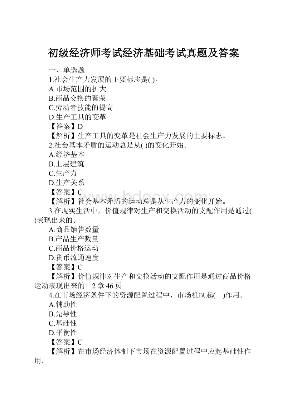 初级经济师考试经济基础考试真题及答案.docx_第1页