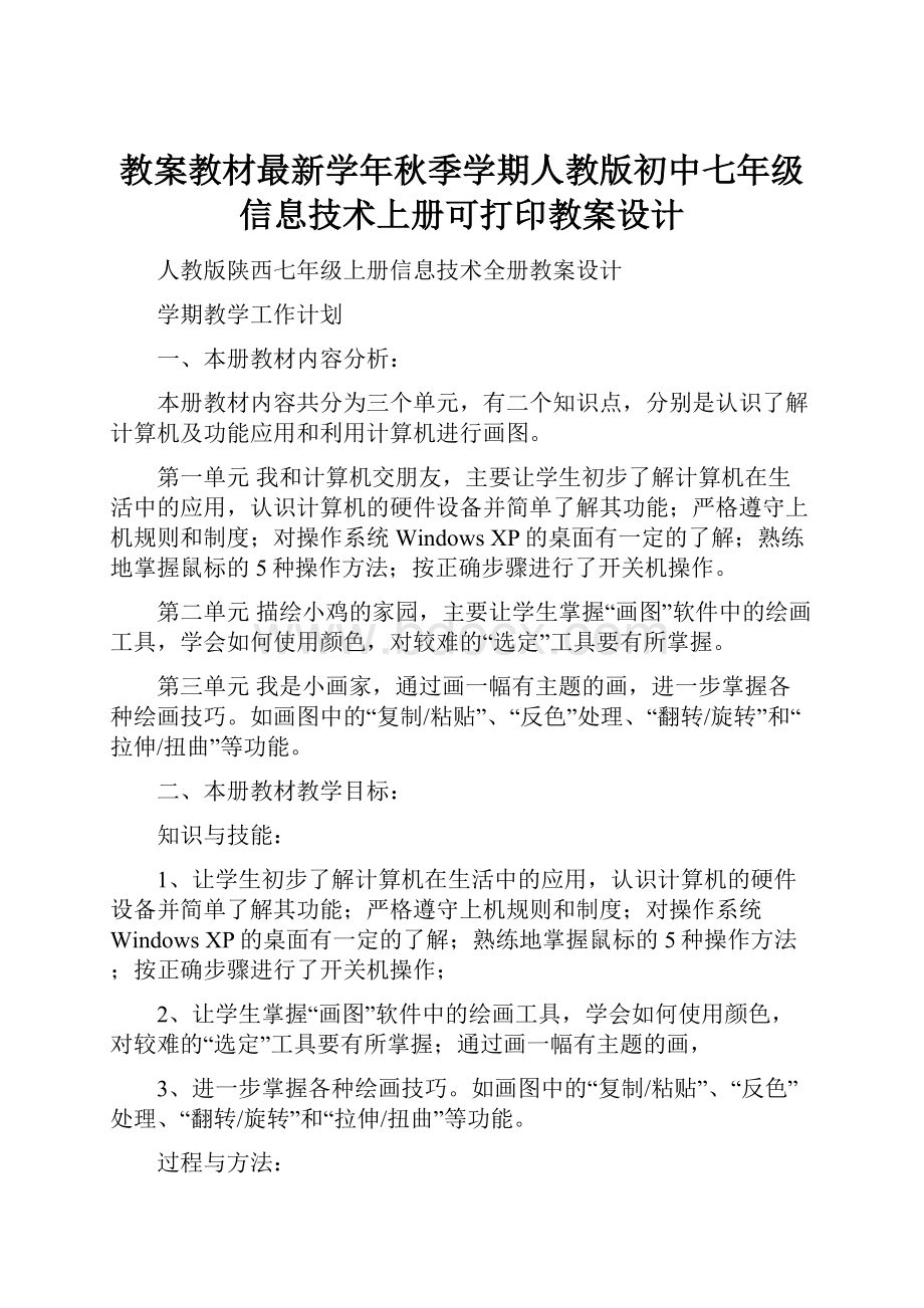 教案教材最新学年秋季学期人教版初中七年级信息技术上册可打印教案设计Word格式文档下载.docx_第1页