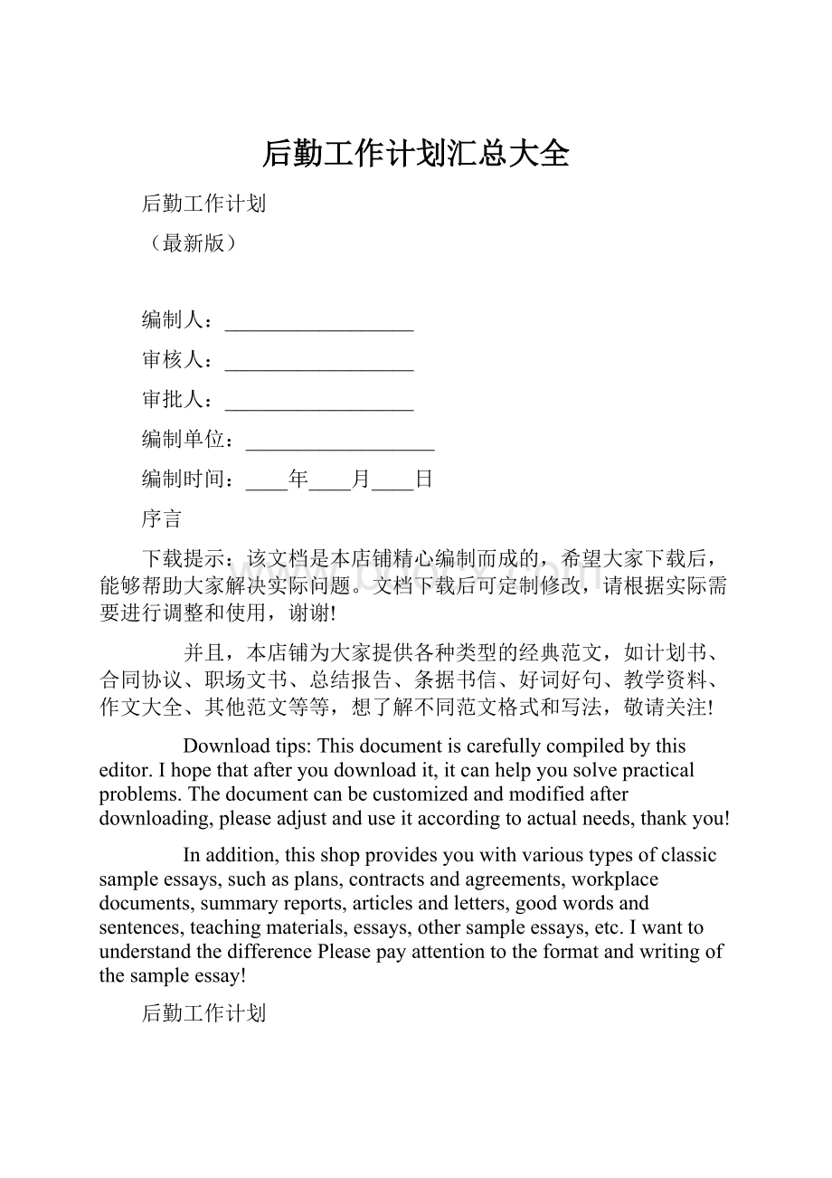 后勤工作计划汇总大全.docx