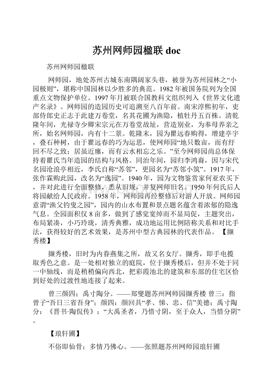 苏州网师园楹联doc.docx