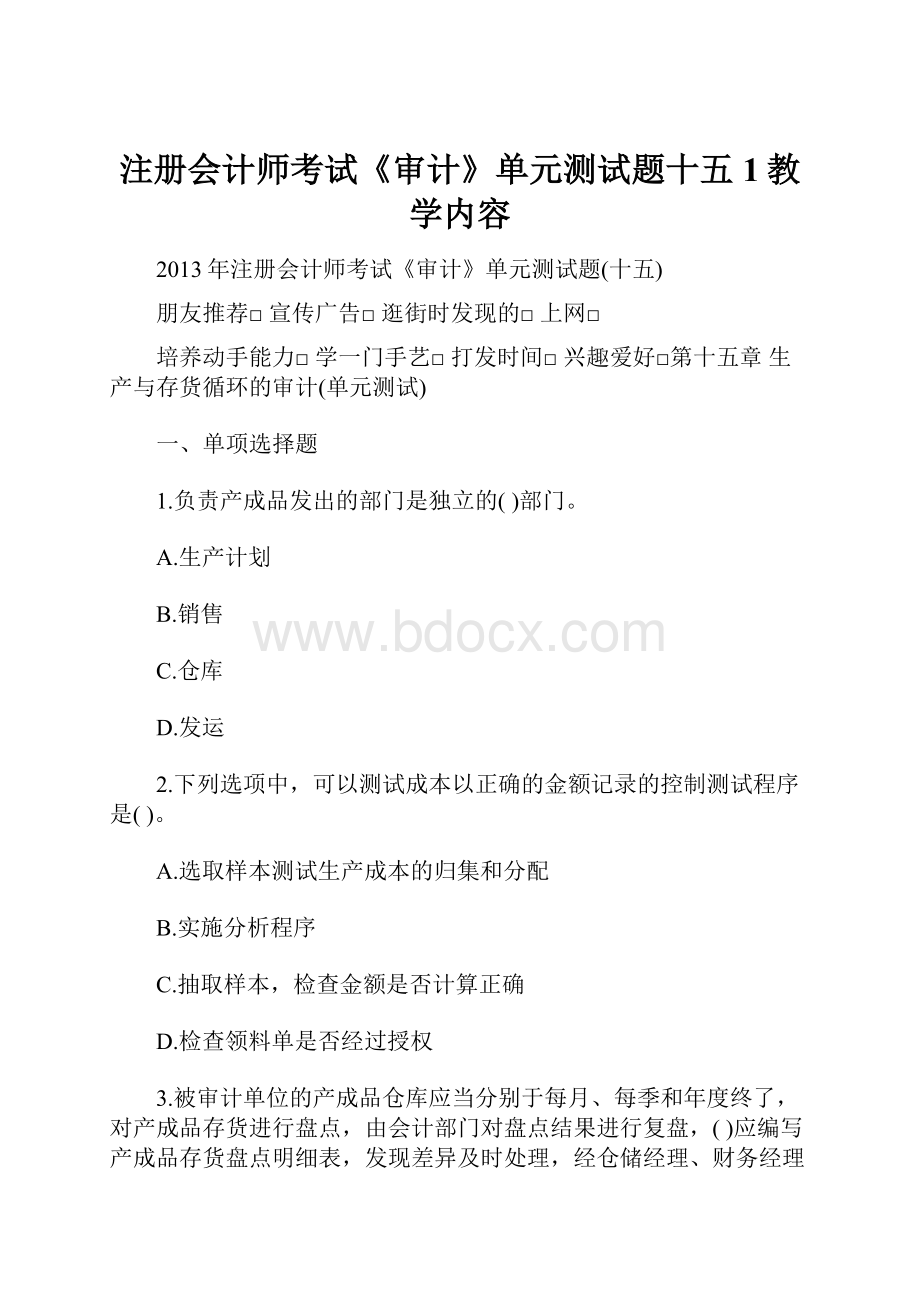 注册会计师考试《审计》单元测试题十五1教学内容.docx_第1页