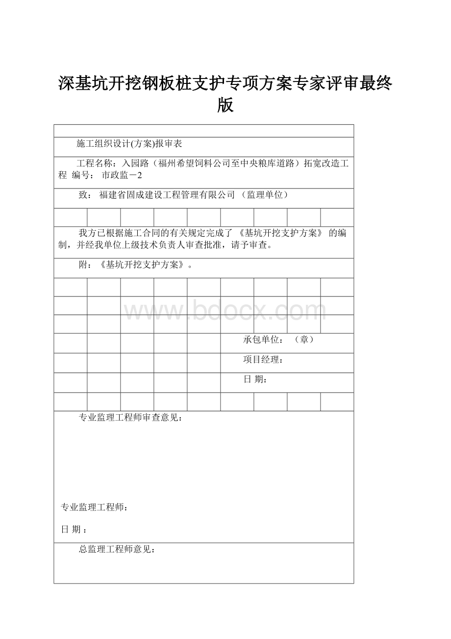 深基坑开挖钢板桩支护专项方案专家评审最终版.docx