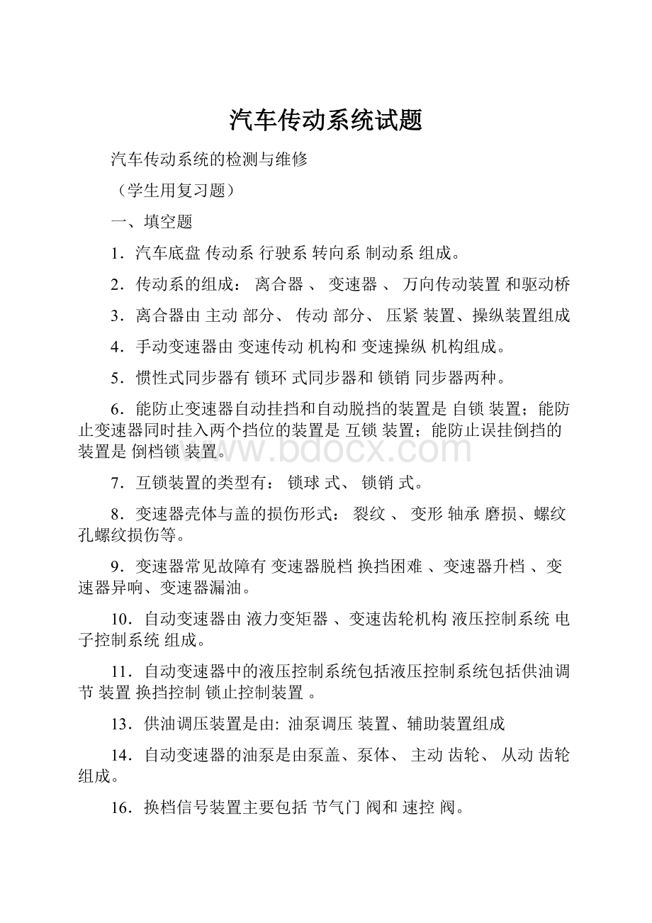 汽车传动系统试题.docx_第1页