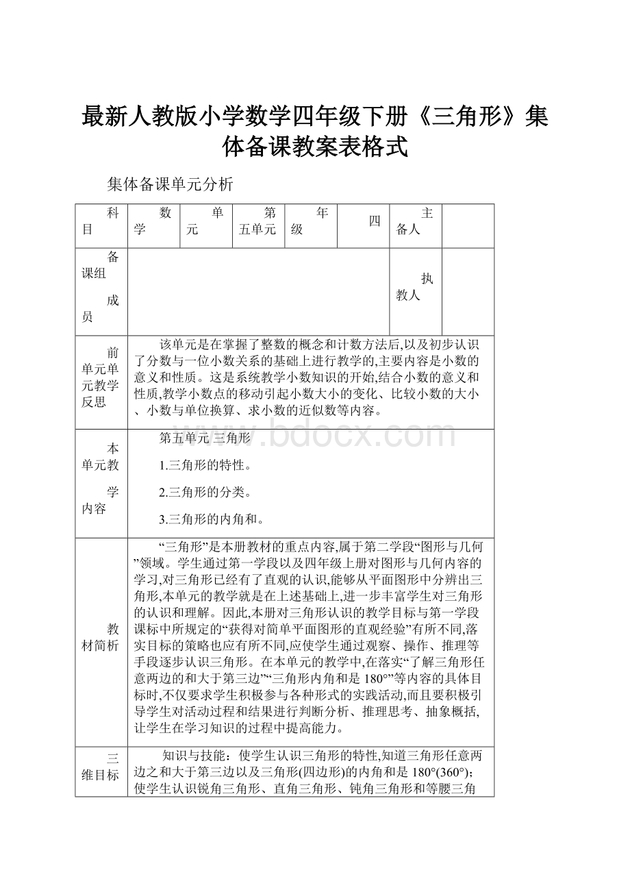 最新人教版小学数学四年级下册《三角形》集体备课教案表格式.docx_第1页