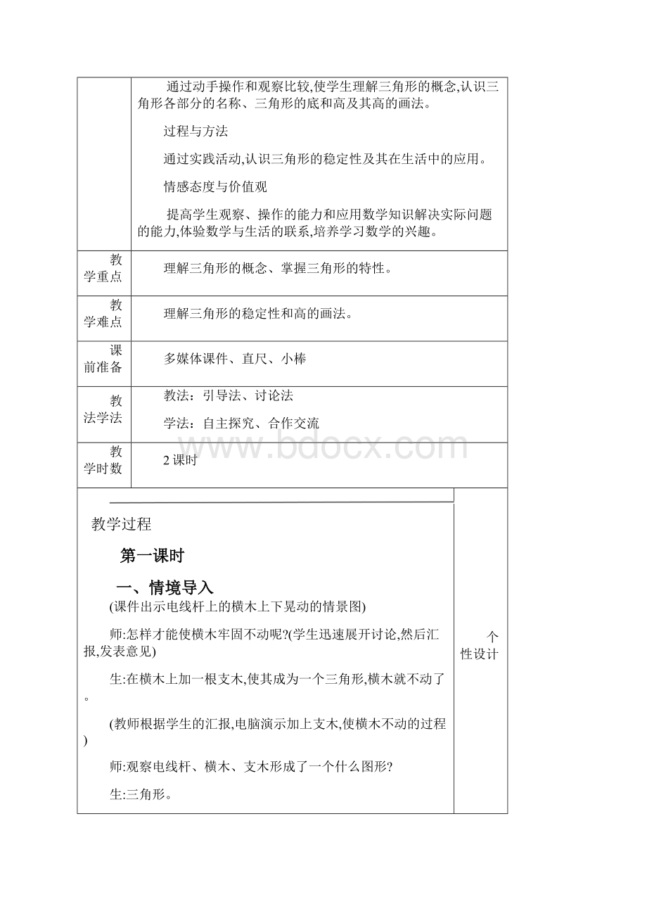 最新人教版小学数学四年级下册《三角形》集体备课教案表格式.docx_第3页