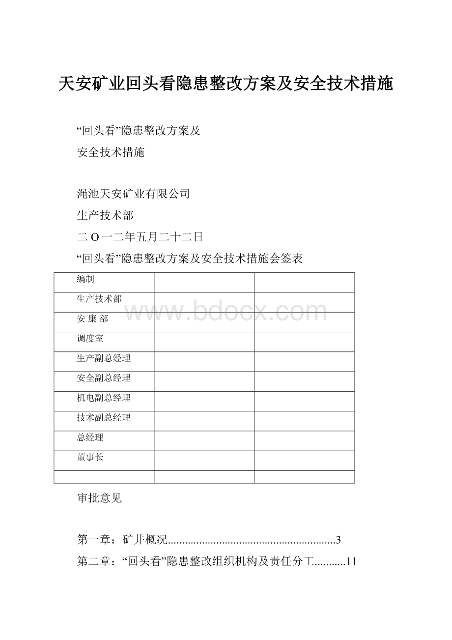 天安矿业回头看隐患整改方案及安全技术措施.docx_第1页