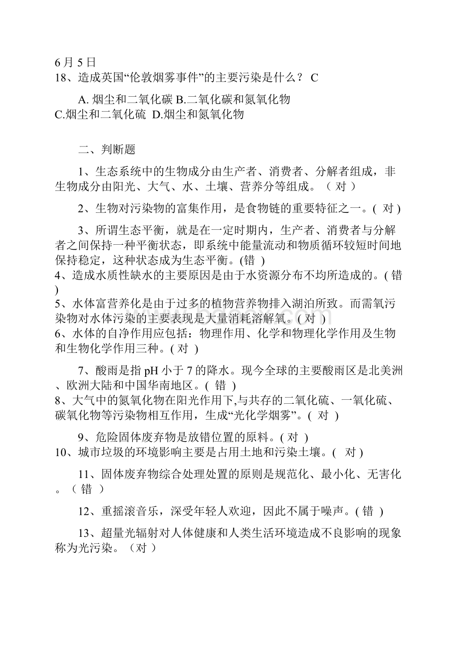 全球某工商环境保护概论考试答案.docx_第3页