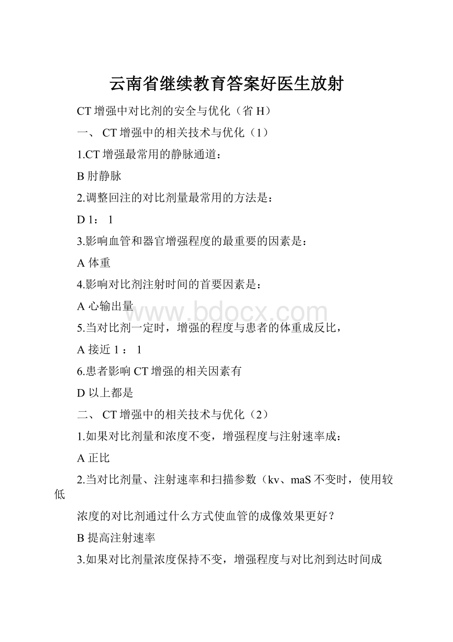 云南省继续教育答案好医生放射文档格式.docx