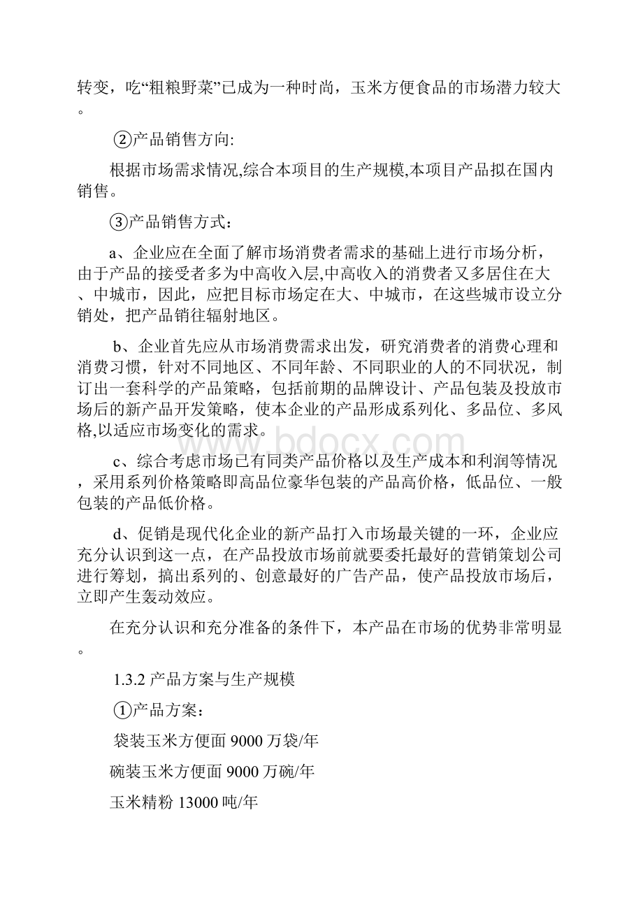 玉米方便系列食品加工项目可行性研究报告.docx_第3页