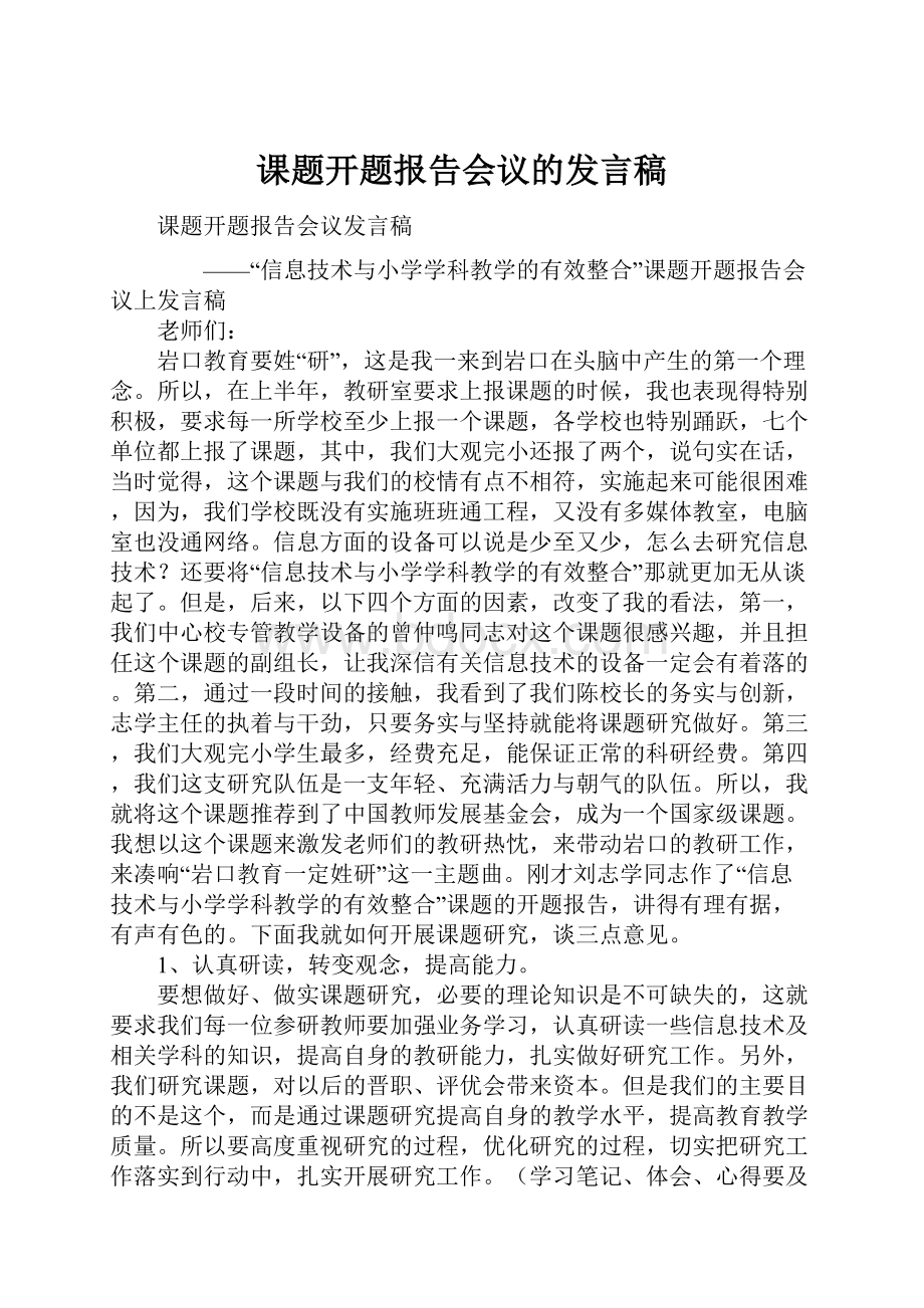 课题开题报告会议的发言稿.docx_第1页