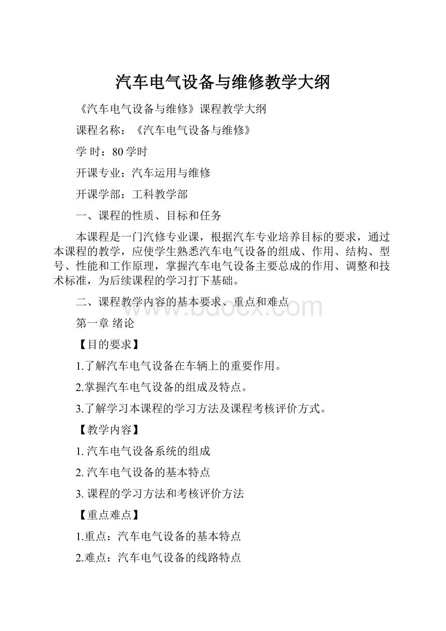 汽车电气设备与维修教学大纲.docx