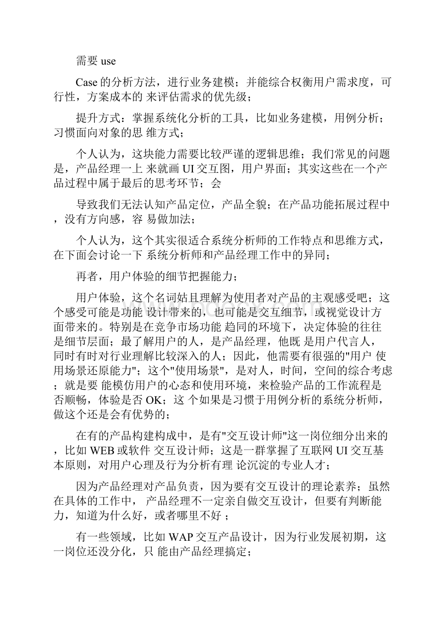 互联网产品经理核心素质能力模型.docx_第3页