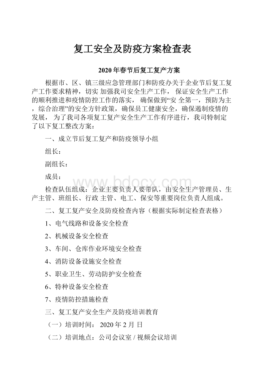 复工安全及防疫方案检查表.docx_第1页