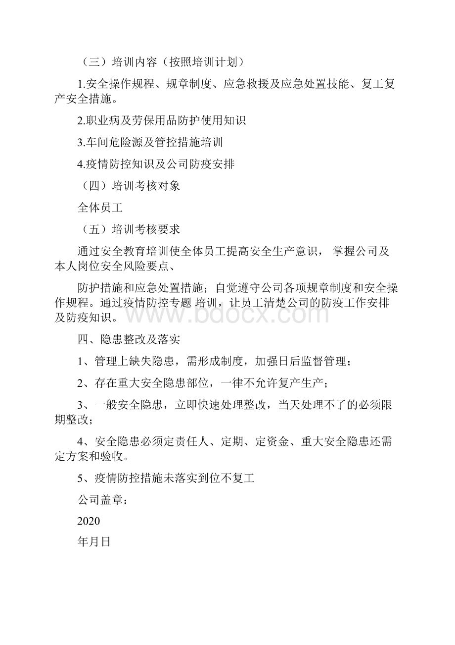 复工安全及防疫方案检查表.docx_第2页