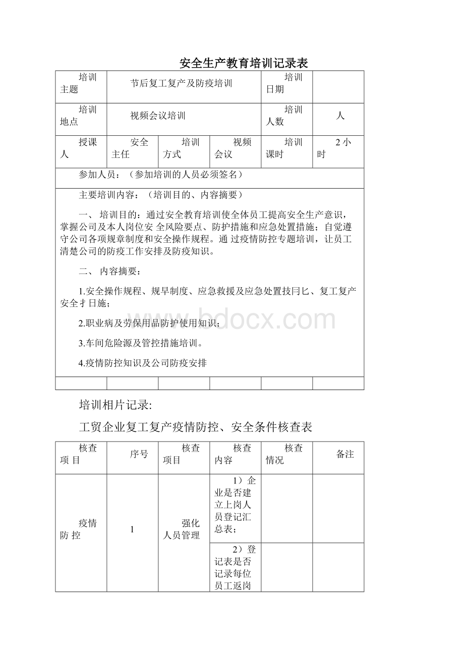 复工安全及防疫方案检查表.docx_第3页