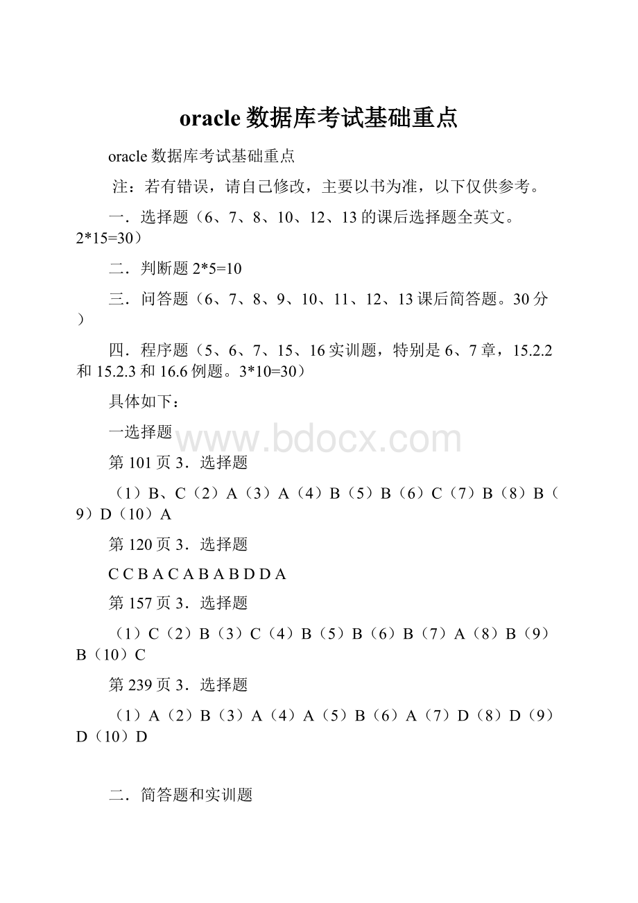 oracle数据库考试基础重点.docx_第1页