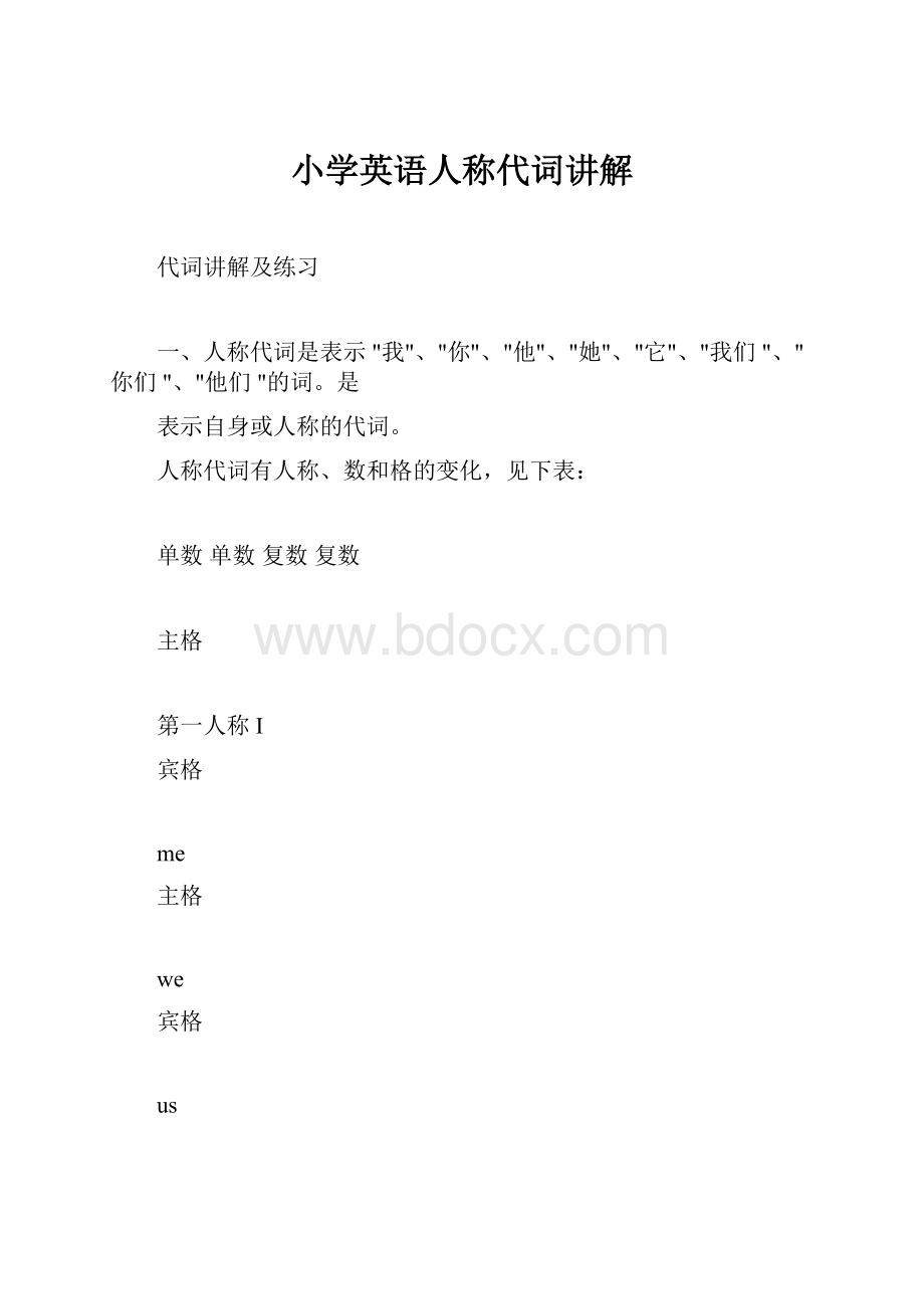 小学英语人称代词讲解.docx