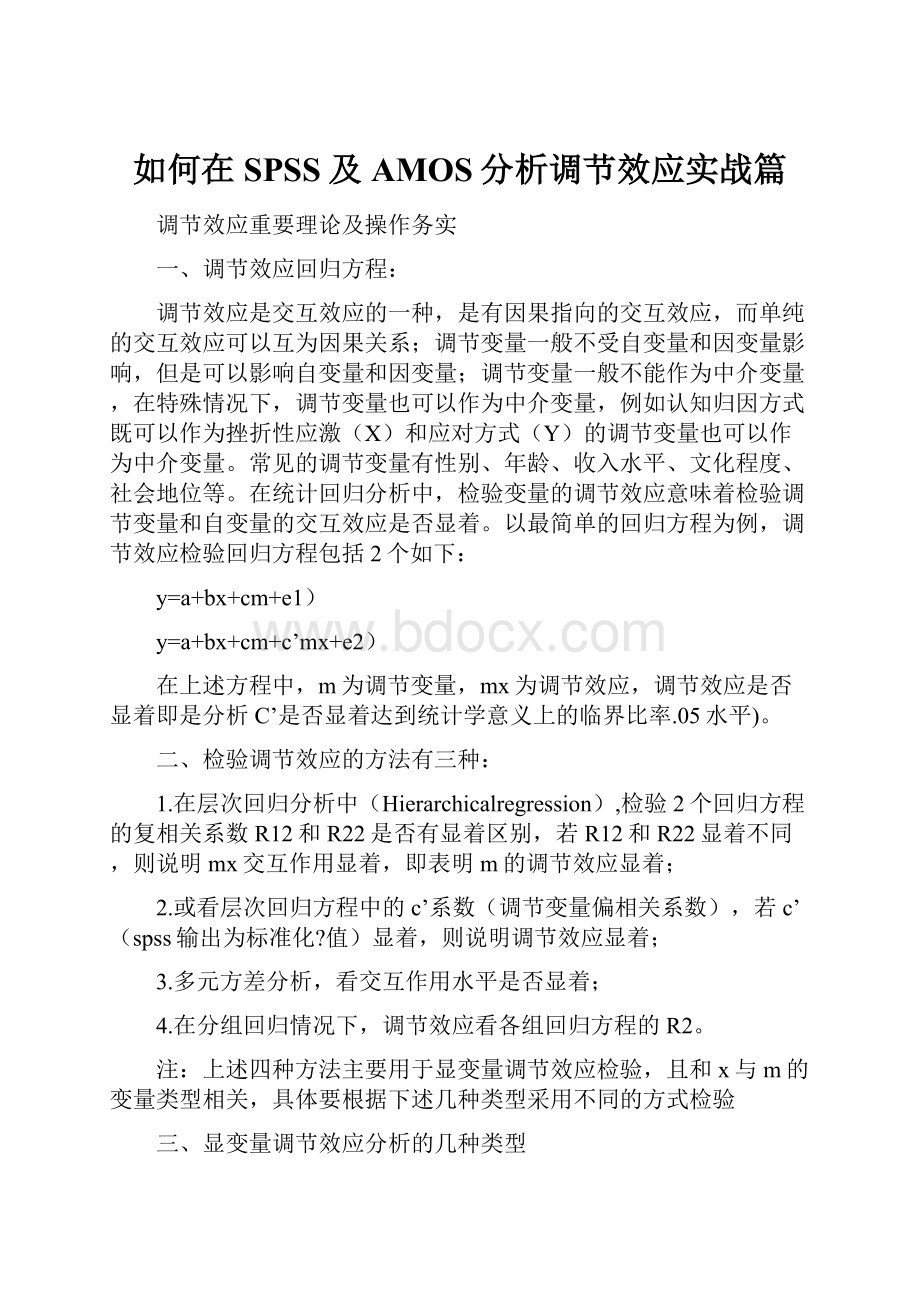 如何在SPSS及AMOS分析调节效应实战篇.docx_第1页