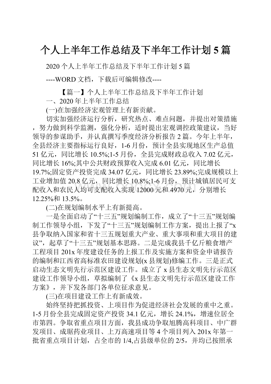 个人上半年工作总结及下半年工作计划5篇.docx