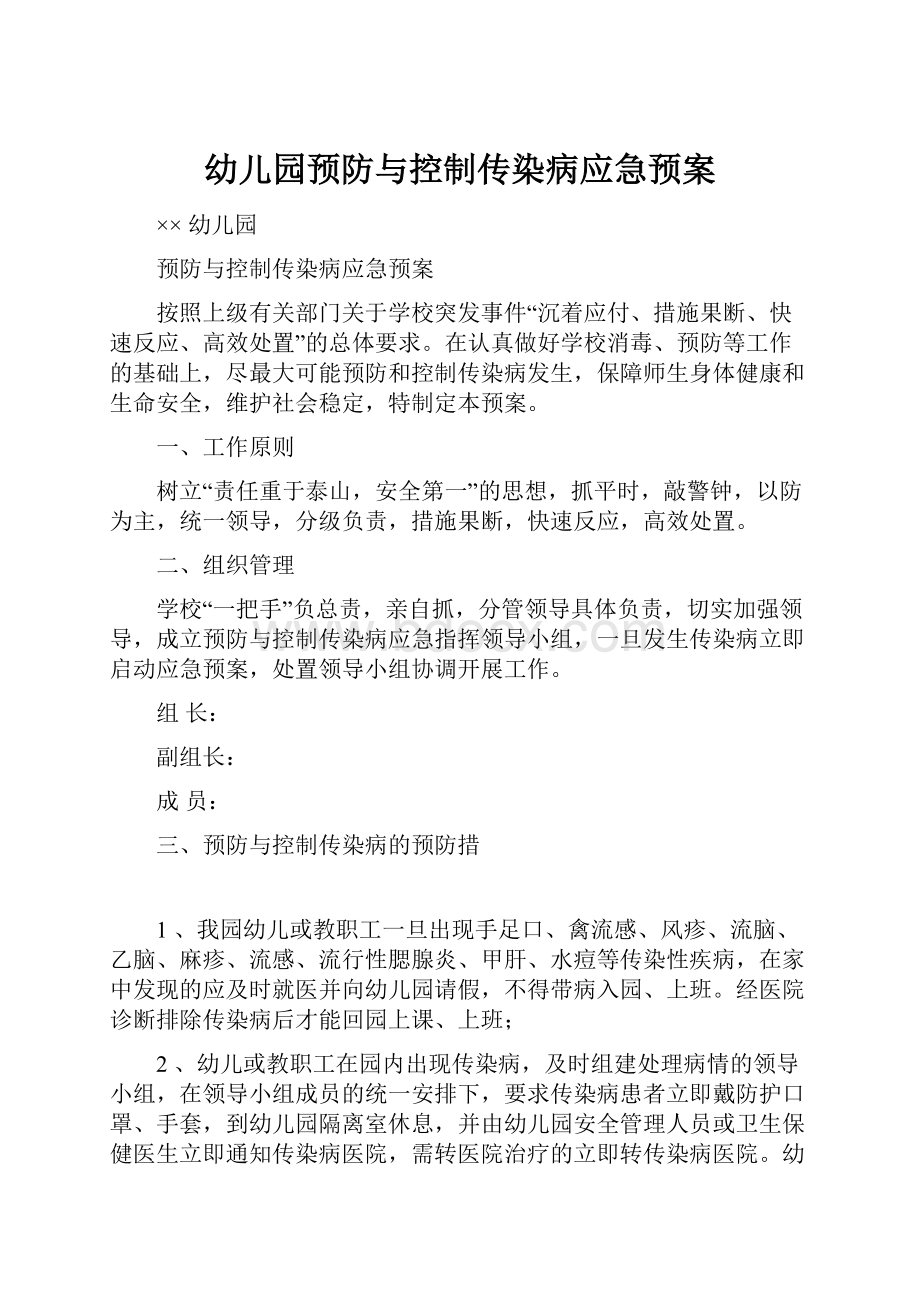 幼儿园预防与控制传染病应急预案.docx