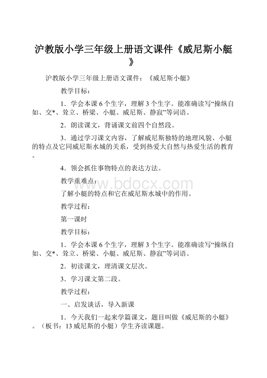 沪教版小学三年级上册语文课件《威尼斯小艇》Word格式文档下载.docx_第1页