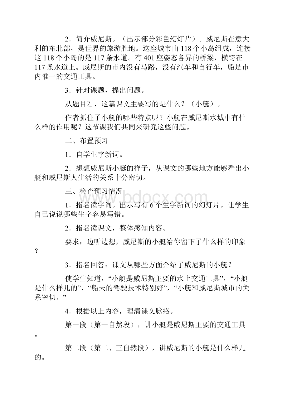 沪教版小学三年级上册语文课件《威尼斯小艇》Word格式文档下载.docx_第2页