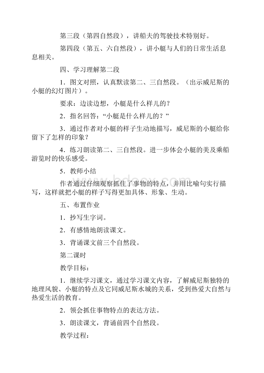 沪教版小学三年级上册语文课件《威尼斯小艇》Word格式文档下载.docx_第3页